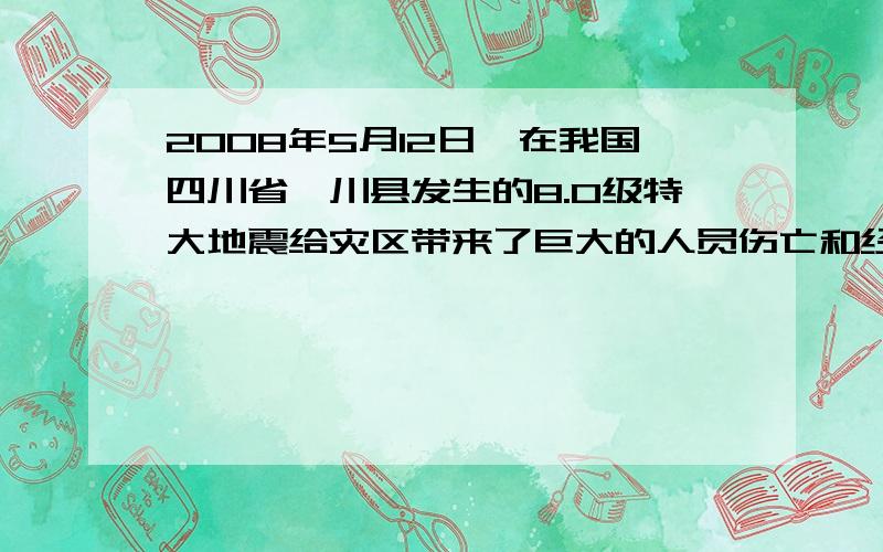 2008年5月12日,在我国四川省汶川县发生的8.0级特大地震给灾区带来了巨大的人员伤亡和经济损失.假设在本次地震纵波在地壳的浅层中以6km/s的速度传播,横波以3.5km/s的速度传播,某个地震观测