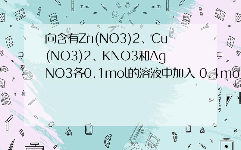 向含有Zn(NO3)2、Cu(NO3)2、KNO3和AgNO3各0.1mol的溶液中加入 0.1mol铁粉,充分搅拌后发生的变化为什么是铁全部溶解,析出 0.1mol银和 0.05 mol铜?
