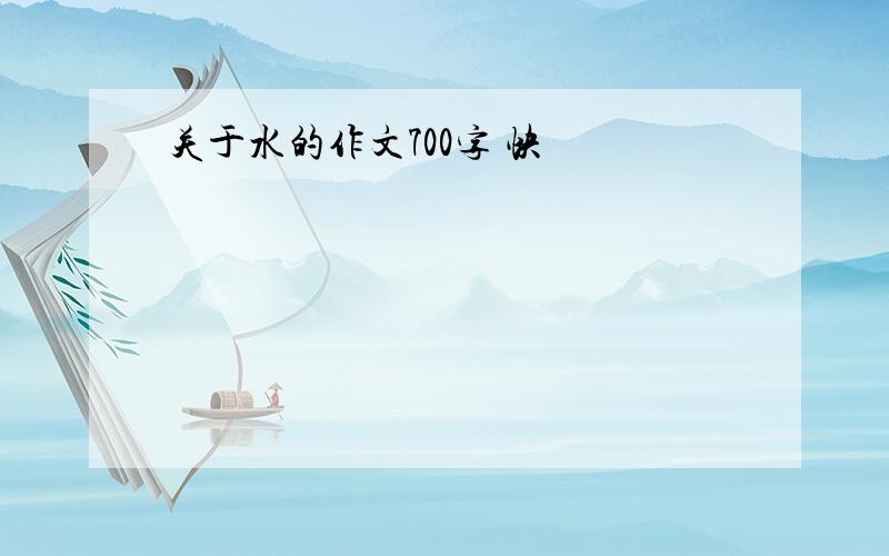 关于水的作文700字 快