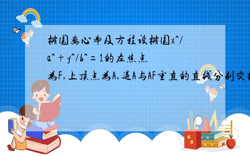 椭圆离心率及方程设椭圆x^/a^+y^/b^=1的左焦点为F,上顶点为A,过A与AF垂直的直线分别交椭圆和X轴正半轴于P、Q且P分向量AC所成的比为8：5⑴求椭圆的离心率.⑵若过A、Q、F三点的圆恰好与直线l:x+