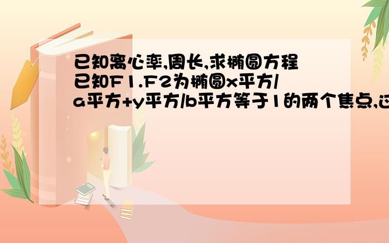 已知离心率,周长,求椭圆方程已知F1.F2为椭圆x平方/a平方+y平方/b平方等于1的两个焦点,过F2作椭圆的弦AB若三角形AF1B的周长为16,椭圆的离心率等于根号三/2,求椭圆方程