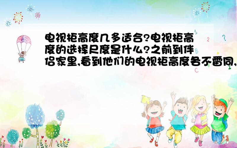 电视柜高度几多适合?电视柜高度的选择尺度是什么?之前到伴侣家里,看到他们的电视柜高度各不雷同,有的高0.4米,有的高0.7米,固然高下纷歧样,可是总体看起来和家里挺适合的,此刻家里要装