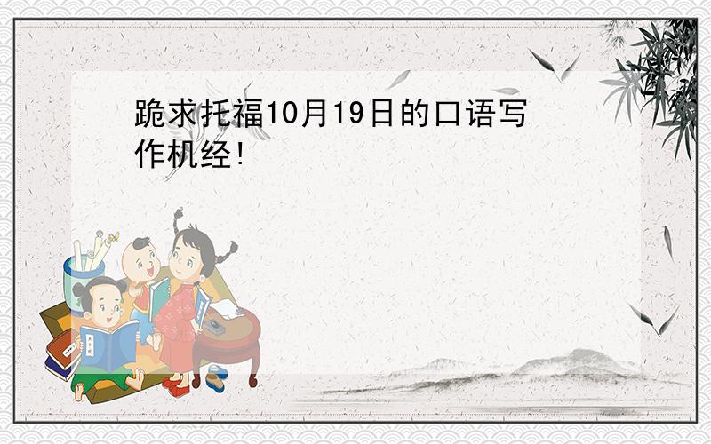 跪求托福10月19日的口语写作机经!