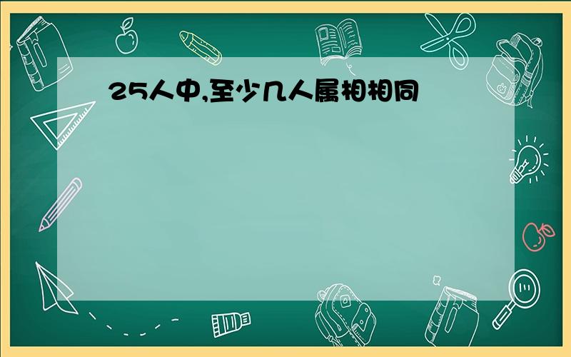 25人中,至少几人属相相同