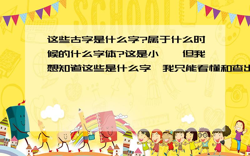 这些古字是什么字?属于什么时候的什么字体?这是小篆,但我想知道这些是什么字,我只能看懂和查出“百XXXXX王,XX征雁XX蝉”,霜月”.