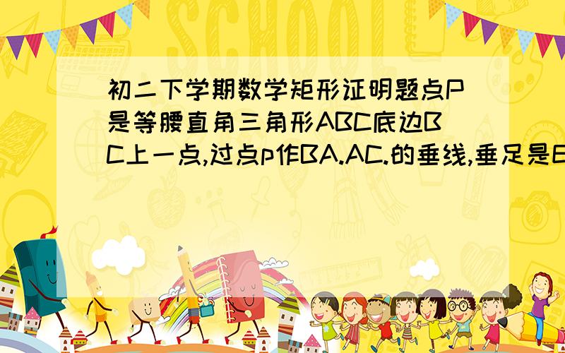 初二下学期数学矩形证明题点P是等腰直角三角形ABC底边BC上一点,过点p作BA.AC.的垂线,垂足是E.F.点D为BC中点...1.求证DE⊥DF2.当点P在BC的延长线上时,DE⊥DF是否成立?说明理由