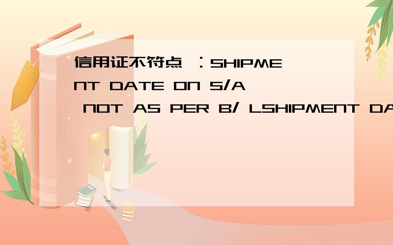 信用证不符点 ：SHIPMENT DATE ON S/A NOT AS PER B/ LSHIPMENT DATE ON S/A NOT AS PER B/L