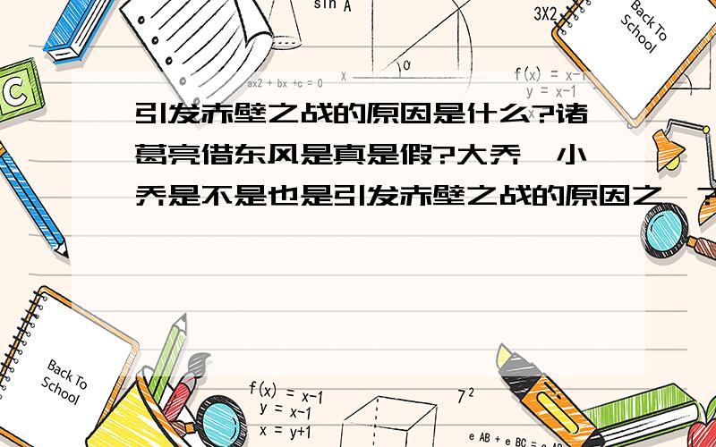 引发赤壁之战的原因是什么?诸葛亮借东风是真是假?大乔,小乔是不是也是引发赤壁之战的原因之一?