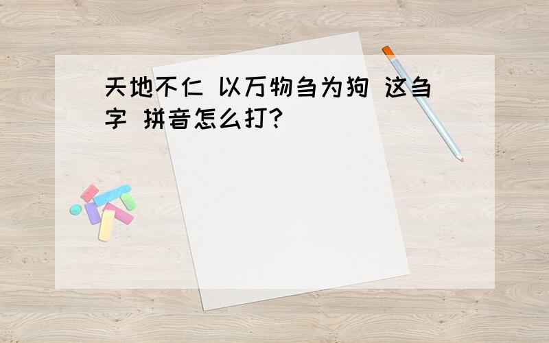 天地不仁 以万物刍为狗 这刍字 拼音怎么打?