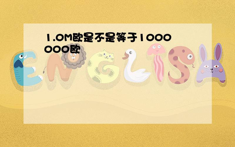 1.0M欧是不是等于1000000欧