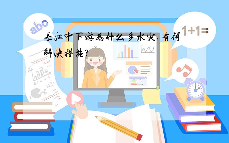 长江中下游为什么多水灾,有何解决措施?