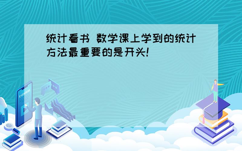 统计看书 数学课上学到的统计方法最重要的是开头!