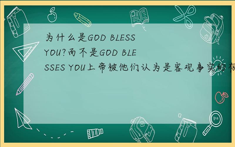 为什么是GOD BLESS YOU?而不是GOD BLESSES YOU上帝被他们认为是客观事实的存在?