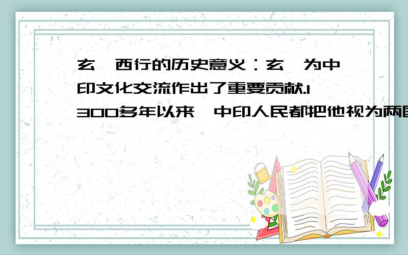 玄奘西行的历史意义：玄奘为中印文化交流作出了重要贡献.1300多年以来,中印人民都把他视为两国友好的象征.这句话可不可以是历史意义?