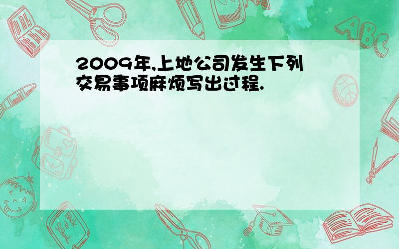 2009年,上地公司发生下列交易事项麻烦写出过程.