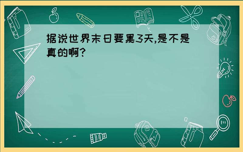 据说世界末日要黑3天,是不是真的啊?