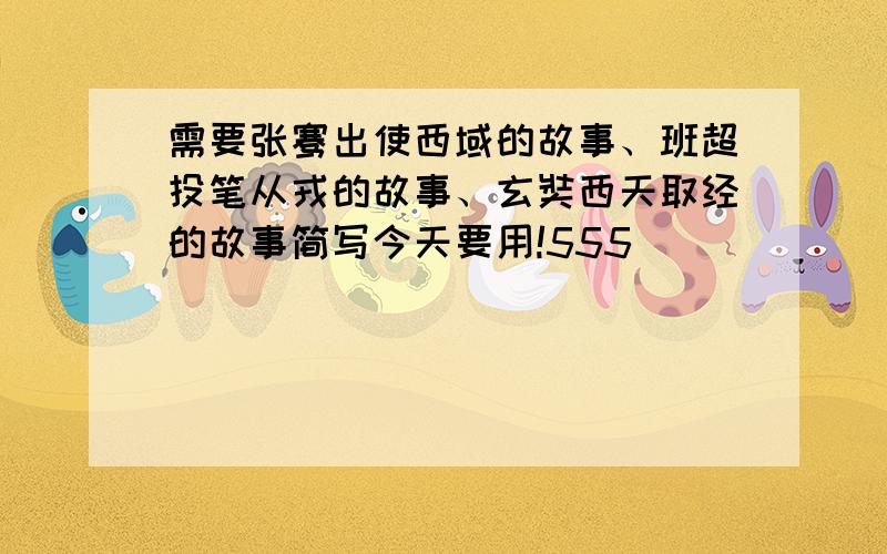 需要张骞出使西域的故事、班超投笔从戎的故事、玄奘西天取经的故事简写今天要用!555