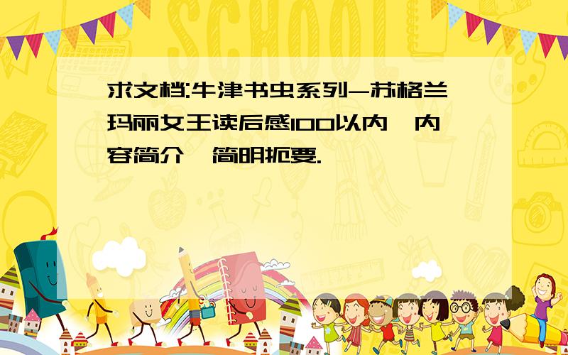 求文档:牛津书虫系列-苏格兰玛丽女王读后感100以内,内容简介,简明扼要.