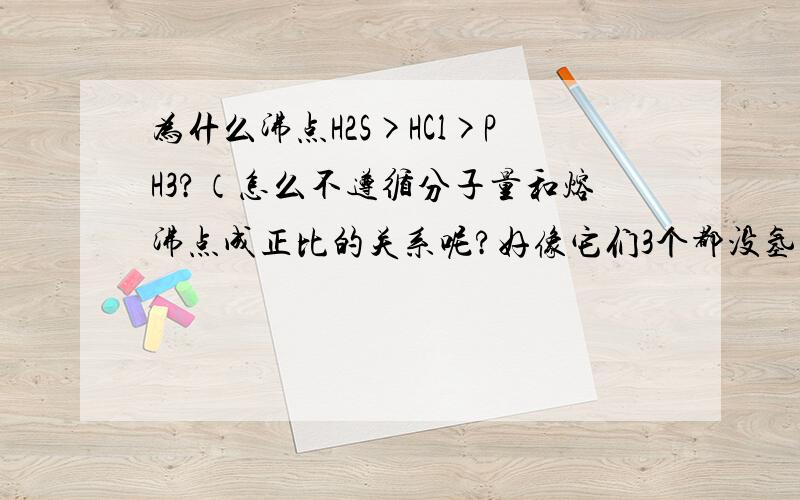 为什么沸点H2S>HCl>PH3?（怎么不遵循分子量和熔沸点成正比的关系呢?好像它们3个都没氢键吧）2.S2-和Na+的半径谁大，为什么？3.C与CuO反应生成什么？