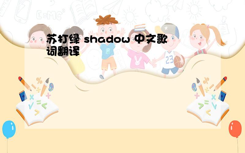 苏打绿 shadow 中文歌词翻译