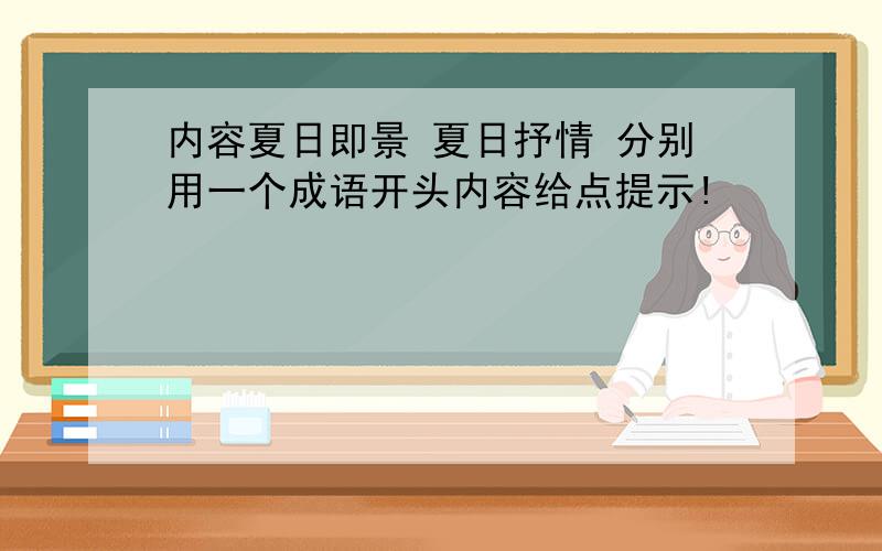 内容夏日即景 夏日抒情 分别用一个成语开头内容给点提示!