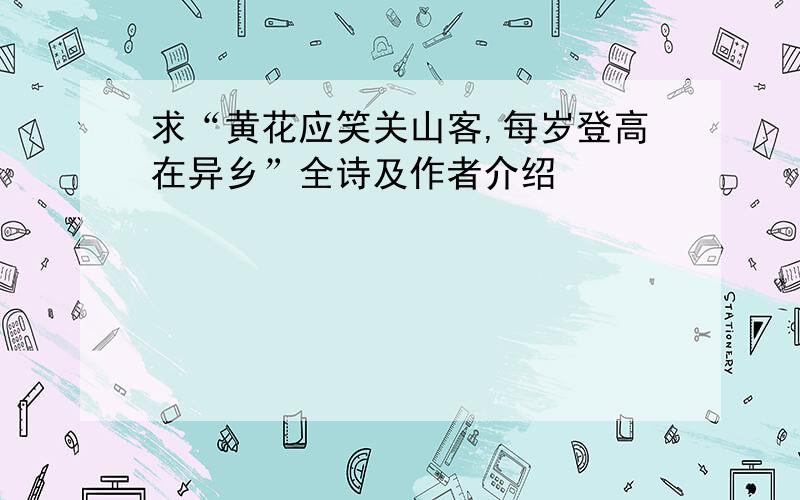 求“黄花应笑关山客,每岁登高在异乡”全诗及作者介绍