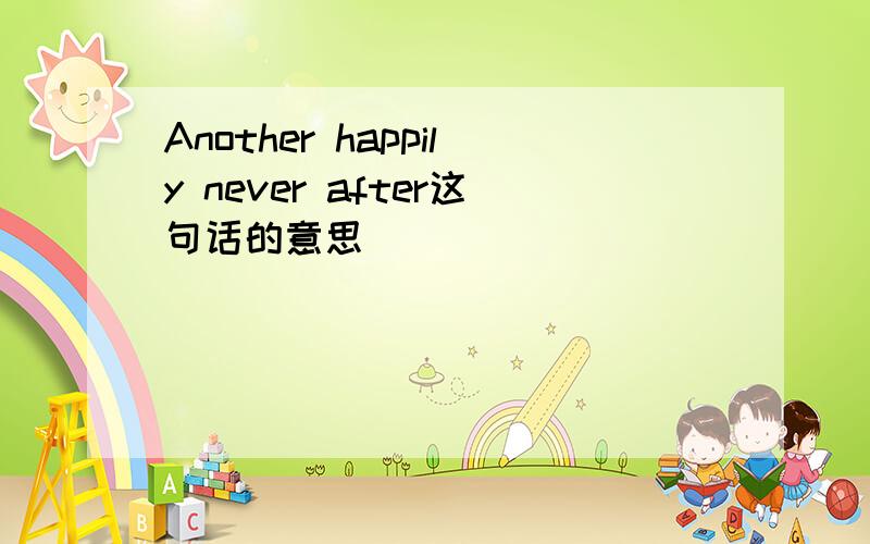 Another happily never after这句话的意思