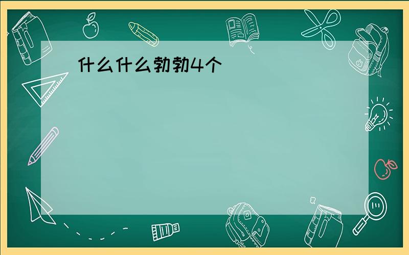 什么什么勃勃4个