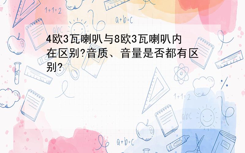 4欧3瓦喇叭与8欧3瓦喇叭内在区别?音质、音量是否都有区别?