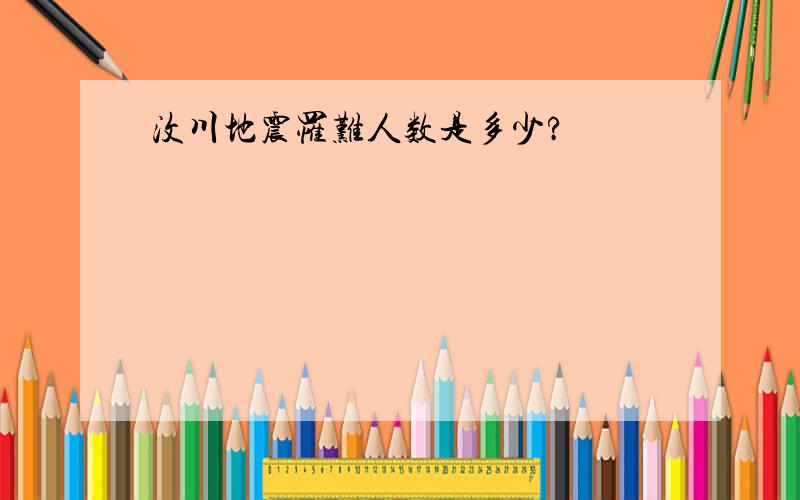 汶川地震罹难人数是多少?