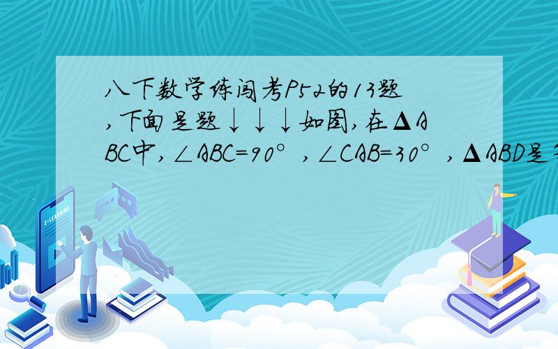 八下数学练闯考P52的13题,下面是题↓↓↓如图,在ΔABC中,∠ABC=90°,∠CAB=30°,ΔABD是等边三角形,E是AB的中点,连接CE并延长交AD于F、求证：1、ΔAEF全等ΔBEC2、四边形BCFD是平行四边形过程一定要写