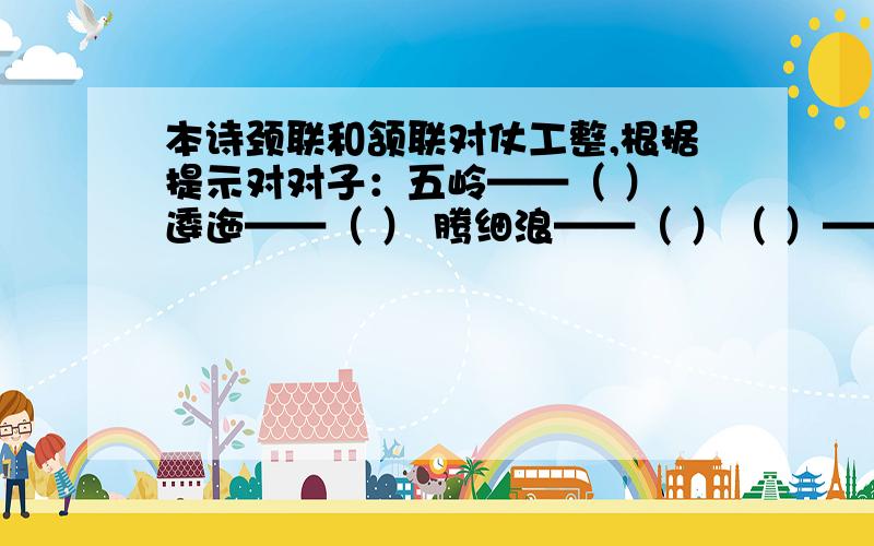 本诗颈联和颔联对仗工整,根据提示对对子：五岭——（ ） 逶迤——（ ） 腾细浪——（ ）（ ）——金沙水