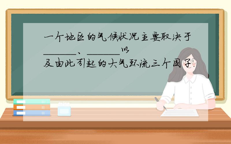 一个地区的气候状况主要取决于______、______以及由此引起的大气环流三个因子.