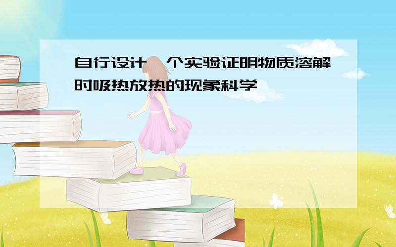 自行设计一个实验证明物质溶解时吸热放热的现象科学