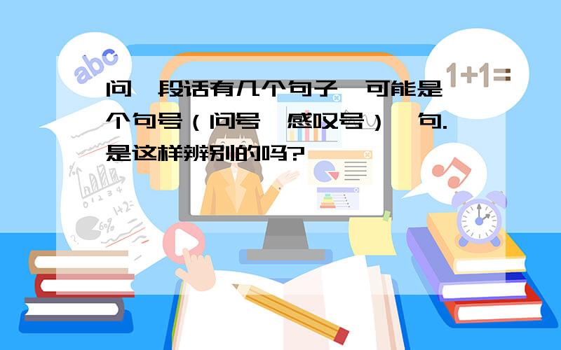 问一段话有几个句子,可能是一个句号（问号、感叹号）一句.是这样辨别的吗?