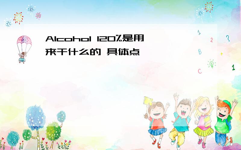 Alcohol 120%是用来干什么的 具体点