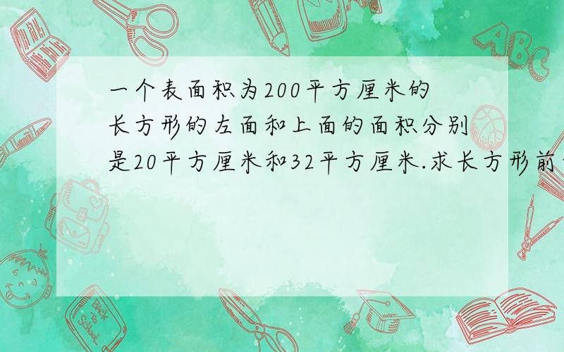 一个表面积为200平方厘米的长方形的左面和上面的面积分别是20平方厘米和32平方厘米.求长方形前面的面积是