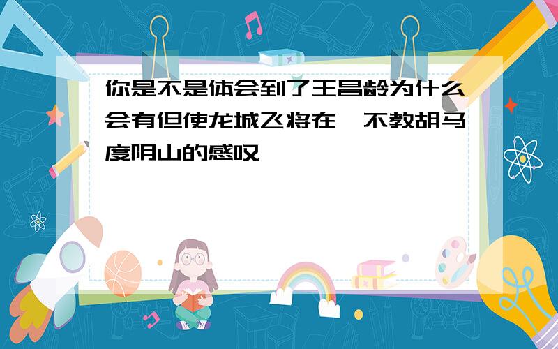 你是不是体会到了王昌龄为什么会有但使龙城飞将在,不教胡马度阴山的感叹