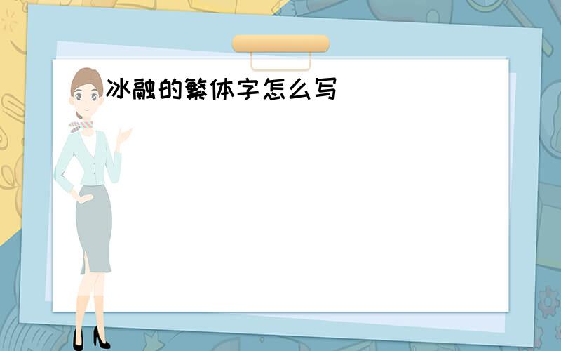 冰融的繁体字怎么写