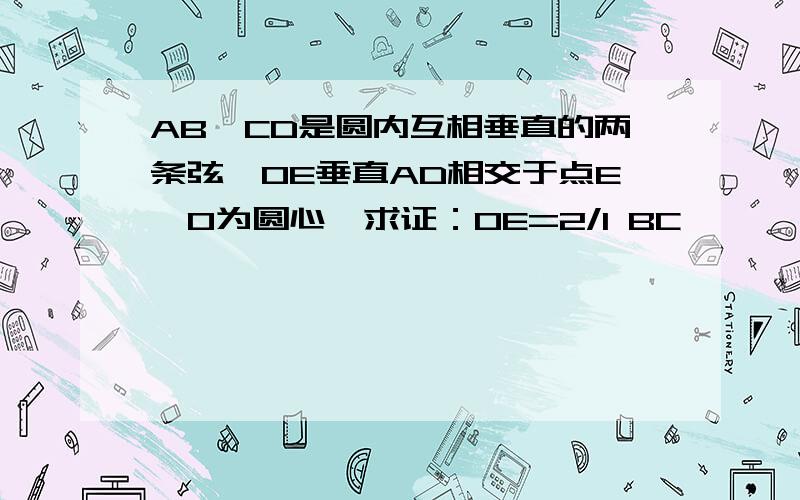 AB、CD是圆内互相垂直的两条弦,OE垂直AD相交于点E,O为圆心,求证：OE=2/1 BC