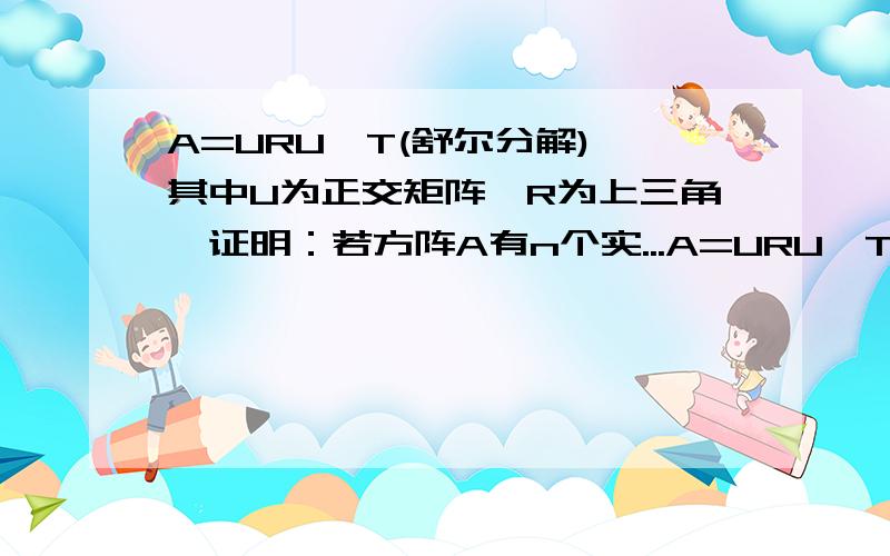 A=URU∧T(舒尔分解),其中U为正交矩阵,R为上三角,证明：若方阵A有n个实...A=URU∧T(舒尔分解),其中U为正交矩阵,R为上三角,证明：若方阵A有n个实特征值,则A有舒尔分解,证明思路是：设u1是相对λ1