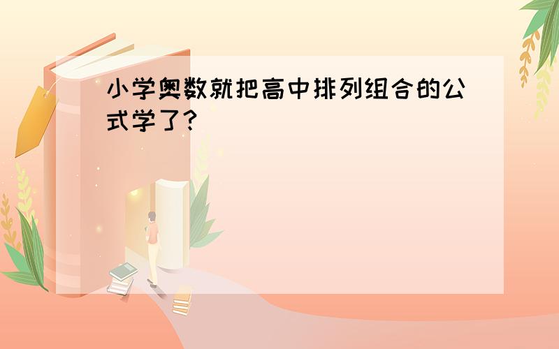 小学奥数就把高中排列组合的公式学了?