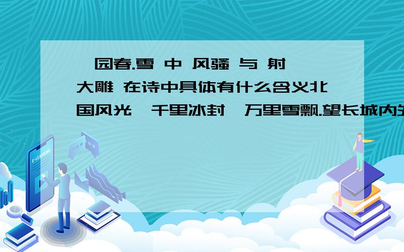 沁园春.雪 中 风骚 与 射大雕 在诗中具体有什么含义北国风光,千里冰封,万里雪飘.望长城内外,惟余莽莽；大河上下,顿失滔滔.山舞银蛇,原驰蜡象,欲与天公试比高.须晴日,看红装素裹,分外妖