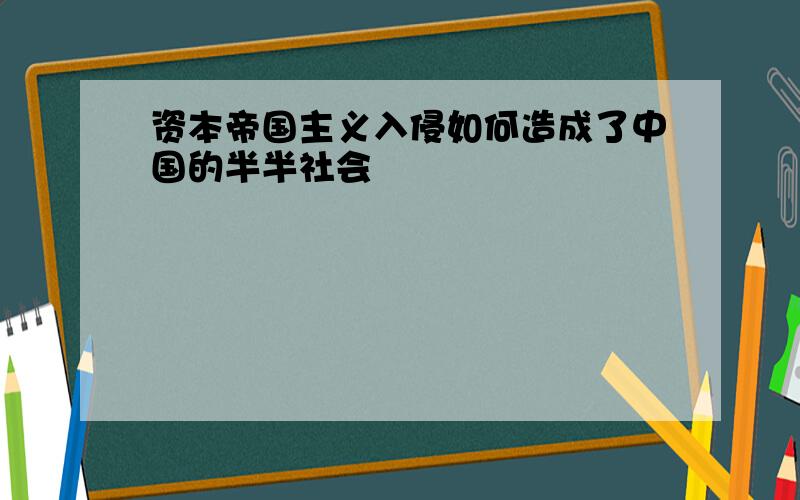 资本帝国主义入侵如何造成了中国的半半社会