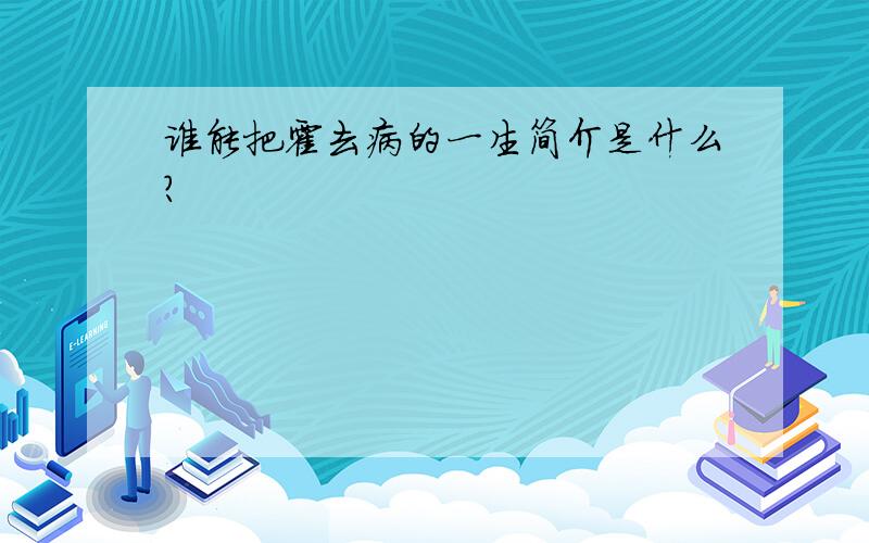 谁能把霍去病的一生简介是什么?