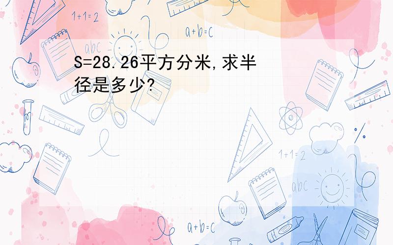 S=28.26平方分米,求半径是多少?