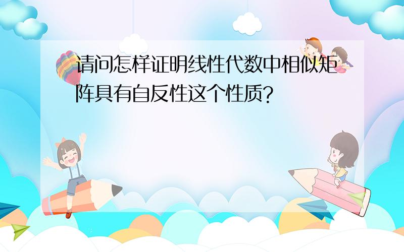 请问怎样证明线性代数中相似矩阵具有自反性这个性质?