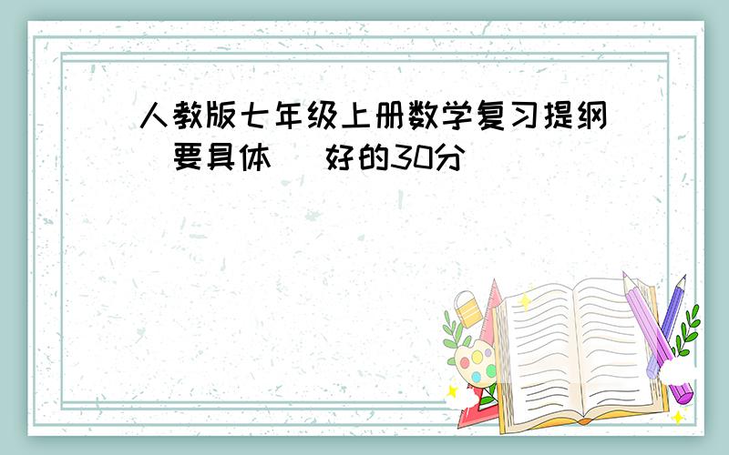 人教版七年级上册数学复习提纲（要具体） 好的30分