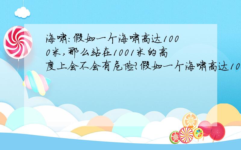 海啸：假如一个海啸高达1000米,那么站在1001米的高度上会不会有危险?假如一个海啸高达1000米,那么站在1001米的高度上会不会有危险?