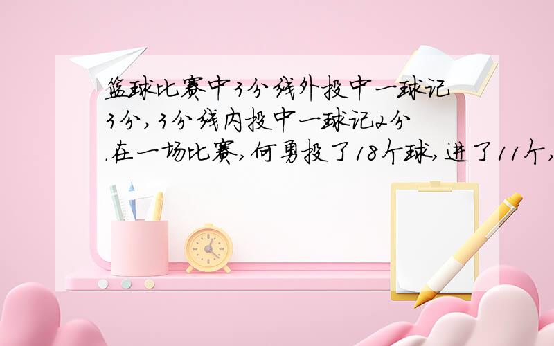 篮球比赛中3分线外投中一球记3分,3分线内投中一球记2分.在一场比赛,何勇投了18个球,进了11个,共得了26分他在这场比赛中投进了几个三分球?